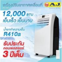ราคา เย็นสุดขั้ว AJ แอร์เคลื่อนที่ 12000 BTU รุ่น PA 12C (6288921731)