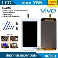 ราคา Lcd Screen Display หน้าจอ อะไหล่จอ จอชุด vivo Y55 Y55s พร้อมทัชสกรีน จอ ทัช จอชุด จอพร้อมทัชสกรีน วีโว่ Y55 Y55s แ (6531671260)