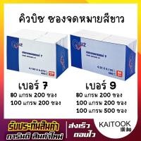 ราคา ซองจดหมายสีขาว เบอร์ 7 เบอร์ 9 100 แกรม 80 แกรม แพ็ค 200 ซอง Q BiZ คิวบิซ ซองจดหมาย (4145844914)