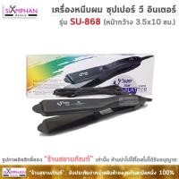 ราคา ขายดี Super V Inter เครื่องหนีบผม รุ่น SU868 ไม่มีฟัน Super V Inter Hair Straightener SU 868 (1306096500)