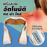 ราคา เครื่องนวดอัตโนมัติ 3D ประคบร้อน คอ บ่า ไหล่ เครื่องนวดไฟฟ้า นวดหลัง คอ ขา เพื่อสุขภาพ (2652013264)