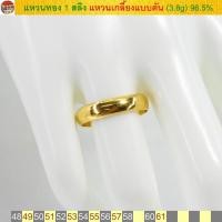 ราคา แหวนทอง 1 สลึง แหวนเกลี้ยงแบบตัน ทองคำแท้ 96 5 จ่ายสด รูดบัตรเต็ม ไม่ผ่อนชำระ มีเงินทอน (1225674070)