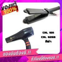 ราคา CKL 1011 CKL 6268 แพ็คคู่สุดคุ้ม ที่หนีบผม ไดร์เป่าผม 1000 1200W (9349313988)