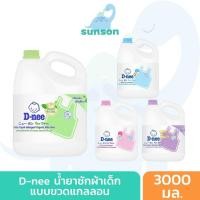 ราคา D nee น้ำยาซักผ้าเด็ก ดีนี่ นิวบอร์น ขนาด 3000 มล สูตรอ่อนโยน เด็กอายุ 0 ขวบ dnee น้ำยาซักผ้า (7093858133)