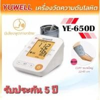 ราคา เครื่องวัดความดัน มีเสียงพูดไทย Yuwell รุ่น YE650D 660E มี ADAPTER รับประกัน 5 ปี (11723129064)