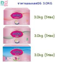 ราคา เอส26กล่องม่วง 3 0kg สูตร 1 3 นมผงS26 (7832479953)