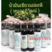 ราคา น้ำมันเขียวแม่มะลิ24ซีซี แพ็ค6ขวด แพ็ค12ขวด แท้ ทุกขวด (3576868204)