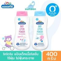ราคา ขวดจัมโบ้ Kodomo โคโดโม นิวบอร์น แป้งเด็กเนื้อโลชั่น กลิ่นหอม 400 มล แป้งเนื้อโลชั่น สูตรอ่อนโยน แป้งเนื้อโลชั่น (15611740648)
