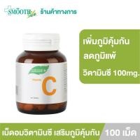 ราคา Smooth E เม็ดอมวิตามินซี เสริมภูมิคุ้มกัน Vitamin C ลดอาการภูมิแพ้ 100mg หวานน้อย ทานได้ทั้งเด็กเเละผู้ใหญ่ (12413354988)