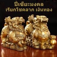 ราคา ปี่เซียะ หมีเซียะ ปลุกเสกจากวัดจีนเก่าแก่ วัตถุมงคลเสริมดวงการเงิน แก้ดวงปีชง ทองเหลืองแท้ ปี่เซียะ 5 ธาตุ ประจำวันเกิด (2865645151)