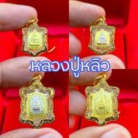 ราคา จี้หลวงปู่หลิว เต่าหลวงปู่หลิว จี้เต่า พญาเรือนเต่าเสริมดวงเรียกทรัพย์ ด้านการเงินใส่สร้อย1สลึง 1บาท มีปลายทาง (7332350227)