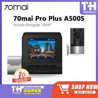 ราคา 70mai Pro Plus Dash Cam A500s 70 MAI A500 S กล้องติดรถยนต์อัฉริยะ (9016192664)