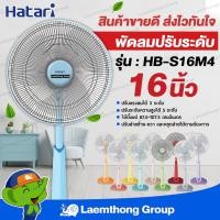 ราคา โปร Hatari พัดลมปรับระดับ 16นิ้ว slide รุ่น HB S16M4 M7 Laemthong Group (655877487)