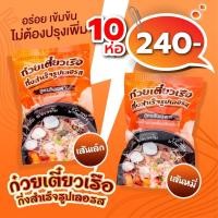 ราคา ก๋วยเตี๋ยวเรือเลอรส 10 ห่อ ล๊อตใหม่ พร้อมส่ง อร่อย ปรุงง่าย ก๋วยเตี๋ยวกึ่งสำเร็จรูป เส้นหมี่ เส้นเล็ก (18437604031)