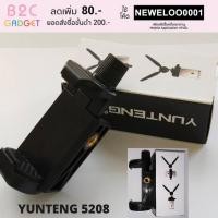 ราคา 5208 YUNTENG ตัวหนีบมือถือต่อที่ขาตั้งกล้องได้ทุกรุ่น แบบเกลียว ที่ยึดโทรศัพท์ทนทาน (2620391984)