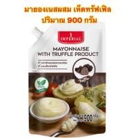 ราคา Imperial mayonnaise with truffle product 900g อิมพีเรียล มายองเนสผสมเห็ดทรัฟเฟิล ปริมาณ 900 กรัม ถุงใหญ่ (5282950120)