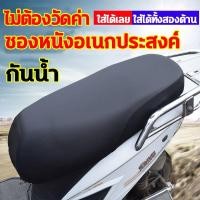 ราคา เหมาะสำหรับรถทุกรุ่น ผ้าหุ้มเบาะมอเตอร์ไซต์ หุ้มเบาะรถมอไซ เบาะหุ้มมอไซค์ ผ้าหุ้มรถมอไซ ที่หุ้มเบาะเวฟ กันน้ำ ระบายอากาศ (20216337886)