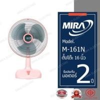 ราคา MIRA มิร่า พัดลมตั้งโต๊ะ 16 นิ้ว รุ่น M 161N (21644926203)