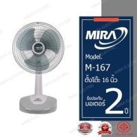 ราคา MIRA มิร่า พัดลมตั้งโต๊ะ 16 นิ้ว รุ่น M 167 (20744931005)