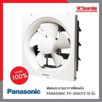 ราคา PANASONIC พัดลมระบายอากาศติดผนัง รุ่น FV 25AUT3 10 นิ้ว (7630120315)