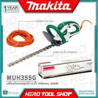 ราคา MAKITA เลื่อย แต่งกิ่ง เครื่องตัดแต่งพุ่มไม้ ใช้ไฟฟ้า HEDGE TRIMMER ขนาด 350มม 320วัตต์ รุ่น MUH355G (1251073934)