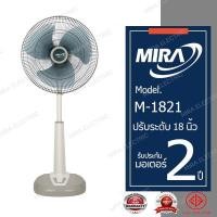 ราคา MIRA มิร่า พัดลมปรับระดับ 18 นิ้ว รุ่น M 1821 (1411159495)