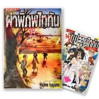 ราคา ผ่าพิภพไททัน เล่ม 1 34 ผ่าม ปลายไททัน แยกเล่ม Attack on Titan ออกใหม่ล่าสุด ใหม่มือหนึ่ง (1561927799)