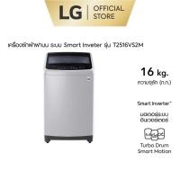 ราคา LG เครื่องซักผ้า 16 กิโล รุ่น T2516VS2M เครื่องซักผ้าฝาบน ซักผ้านวมได้ ระบบ Smart Inverter (18051565221)