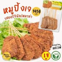 ราคา หมูปิ้งเจ หมูปิ้งมังสวิรัติ 12ไม้ รสออริจินัล รสหมาล่า อาหารเจแช่แข็ง อาหารมังสวิรัติ Vegan Crispy Pork (3697509133)