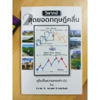 ราคา หนังสือ เรื่อง วิพากษ์ 2 สุดยอดทฤษฎีคลื่น อ ดม ดอนชัย สภาพ 99 แถมปกพลาสติก พร้อมส่ง (11091846005)