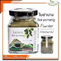 ราคา R15 ย่านางผงเจ้าจอม 70 G Yanang ย่านางผง100 ใบย่านาง ใบย่านางแคปซูล ใบย่านางบด ใบย่านางอบแห้ง น้ำย่านาง ย่านางพร้อมชง (6869927032)