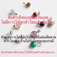 ราคา จี้หินนำโชค หินมงคล จี้เงิน925 เงินแท้ (21055910347)