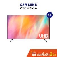ราคา SAMSUNG 43 สมาร์ททีวี 4K UHD รุ่น UA43AU7000KXXT (9767084354)