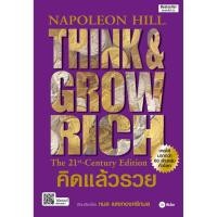 ราคา คิดแล้วรวย Napoleon Hill นโปเลียน ฮิลล์ (10490749134)