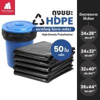 ราคา 0482 ถุงขยะ HDPE แพ็ค 50 ใบ ถุงดำ ถุงดำขนาดใหญ่ ถุงเหนียว ขนาดใหญ่ ไม่ขาดง่าย (15293523691)