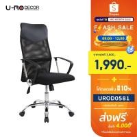 ราคา U-RO DECOR รุ่น SUN (ซัน) สีดำ เก้าอี้สำนักงาน เก้าอี้ผู้บริหาร เก้าอี้ หลังตาข่าย เบาะกว้าง ปรับระดับสูง-ต่ำได้ (104296758)