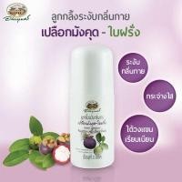 ราคา ลูกกลิ้งระงับกลิ่นกาย เปลือกมังคุด ใบฝรั่ง อภัยภูเบศร 7960302542