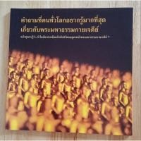 ราคา หนังสือธรรมะ คำถามที่ทุกคนทั่วโลกอยากรู้มากที่สุด เกี่ยวกับพระมหาธรรมกายเจดีย์ 22910253460