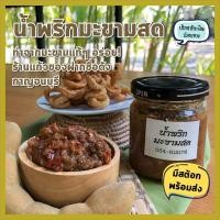 ราคา มีสต๊อกพร้อมส่ง น้ำพริกเผา มะขามสด จากร้านแก้วกาญจนบุรี น้ำพริก อร่อยขั้นเทพ อยากกินต้องได้กิน ราคาถูก ถูกที่สุด 6022562729