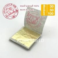 ราคา ทองคําเปลวแท้ 100 ไซส์ 4x4 ซม 100 แผ่น ทานได้ ทองคําเปลว ราคาส่ง ตราช้าง คัดทุกแผ่น ขนาดกลางๆ ที่สะดวกใช้ 12104267063