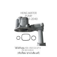 ราคา หัวเรือนปั๊ม Hitachi ยาง3เส้น รุ่น GX GP EX H SS S แท้ ฮิตาชิ อะไหล่ปั๊มน้ำ ปั๊มน้ำ water pump ชิ้นส่วนปั๊มน้ำ อุป 12314308711
