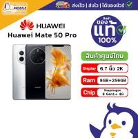 ราคา Huawei Mate50 Pro 8 256 GB ศูนย์ไทย ของใหม่ มือ 1 แท้ 100 ครบยกกล่อง ในซีล มีสี Silver และ Black 22612847294