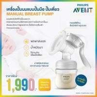 ราคา Philips Avent ฟิลิปส์ เอเว้นท์ MANUAL BREAST PUMP เครื่องปั๊มนมแบบปั๊มมือ ปั๊มเดี่ยว SCF430 01 174g 12090141170