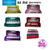 ราคา เมโลเดียน Wisdom 32 คีย์ รุ่นมาตรฐาน สีชมพู สีน้ำเงิน สีเหลือง สีม่วง สีแดง สีเขียว 12026235362