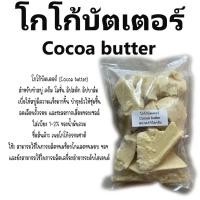 ราคา Cocoa butter โกโก้บัตเตอร์ 1kg รหัสสินค้า 004485 6109933477