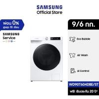 ราคา จัดส่งฟรีพร้อมติดตั้ง SAMSUNG เครื่องซักผ้าฝาหน้า และอบผ้า WD90T604DBE ST พร้อม AI Control 9 6 กก 10720574789