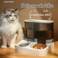ราคา TOP A29 ที่ให้อาหารสัตว์เลี้ยง ที่ให้น้ำสัตว์เลี้ยง ที่ให้อาหาร น้ำอัตโนมัติ เกรดพรีเมี่ยม 2IN1 21216692713