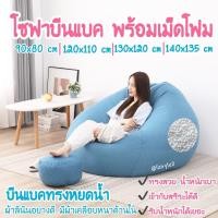 ราคา พร้อมส่ง BeanBag บีนแบคทรงหยดน้ำพร้อมเม็ดโฟมผ้าลินินเนื้อดี บีนแบ็กบีนแบ็คโซฟาบีนแบก โซฟาขี้เกียจ muji beanbagโซฟาญี่ 14308120170