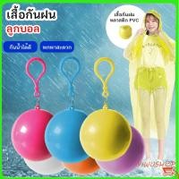 ราคา YIWUSHOP ปลีก ส่ง ชุดกันฝน เสื้อกันฝน เสื้อกันฝนกันน้ำ เสื้อกันฝนในลูกบอล มีตะขอเกี่ยว เสื้อกันฝน เสื้อกันฝนเก็บได้ (12455813143)