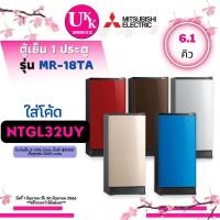 ราคา MITSUBISHI ตู้เย็น 1 ประตู รุ่น MR 18TA 6 1 คิว 5 สี แทนรุ่น MR 18SA DIRECT COOL Non Inverter MR 18SA MR18TA 18TA (20912994149)